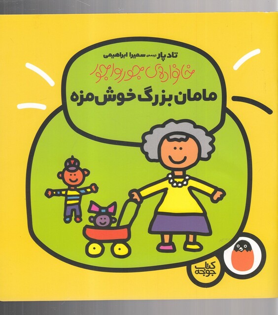 کتاب خانواده جورواجور مامان بزرگ خوش‌مزه