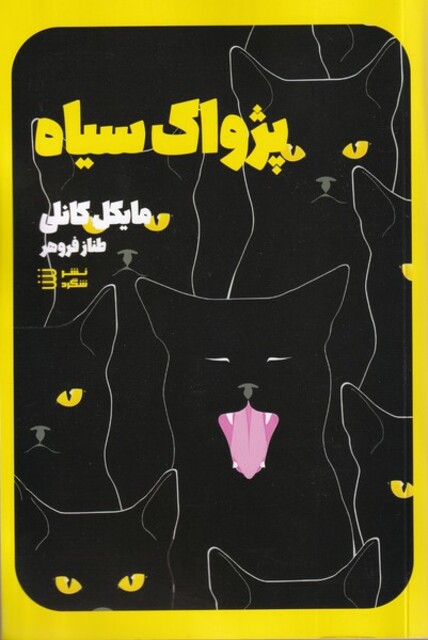 کتاب کارآگاه هری بوش1 پژواک‌ سیاه