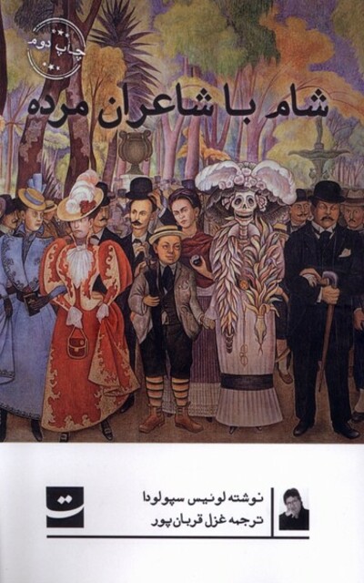 کتاب شام با شاعران مرده