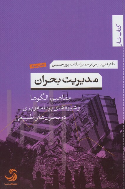 کتاب مدیریت بحران مفاهیم الگوها