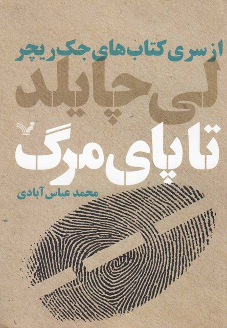 کتاب تا پای مرگ از سری کتاب های جک ریچر