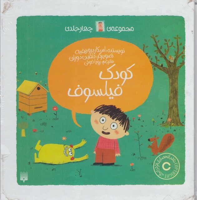 کتاب کودک فیلسوف 4 جلدی قاب دار