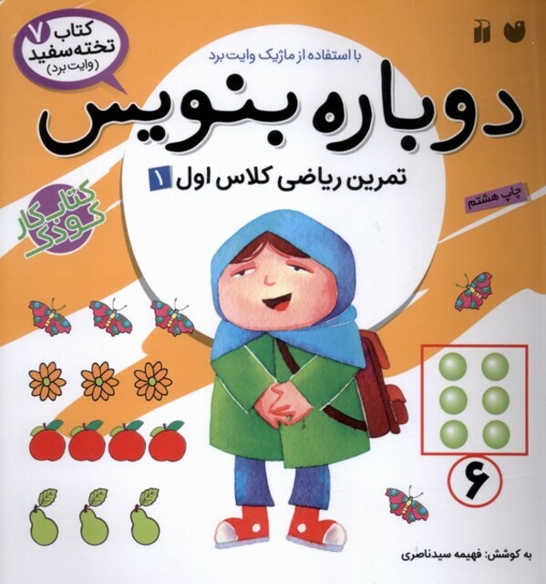 کتاب دوباره بنویس تمرین ریاضی کلاس اول 1ج 7