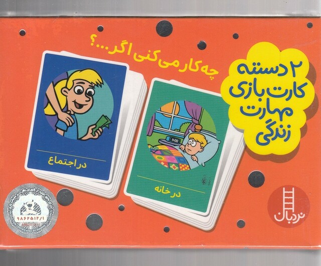 کتاب 2 دسته کارت بازی چه کار می کنی اگر