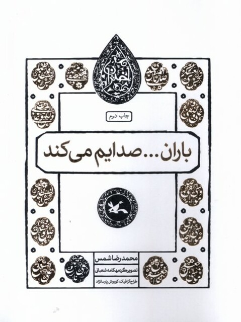 کتاب مجموعه اختران(باران‌صدایم‌می‌کند)