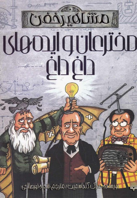 کتاب مشاهیر خفن مخترعان و ایده های داغ داغ