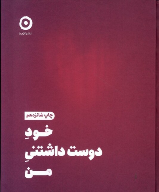 کتاب خود دوست داشتنی من