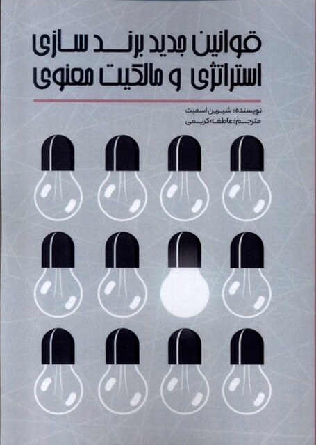 کتاب قوانین جدید برند سازی