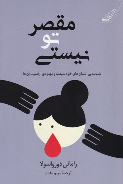 کتاب مقصر تو نیستی