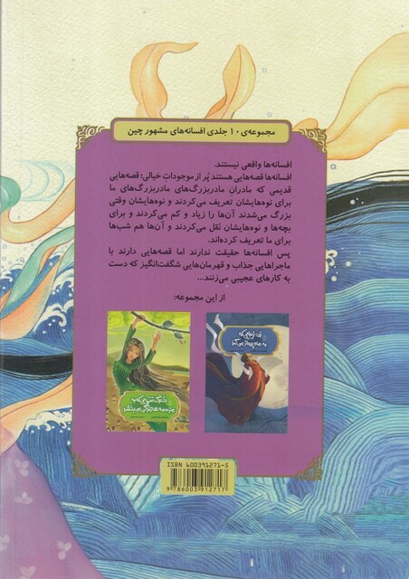 کتاب افسانه‌ های چینی پریزاده‌ای که با جوان گاوچران ازدواج می کند