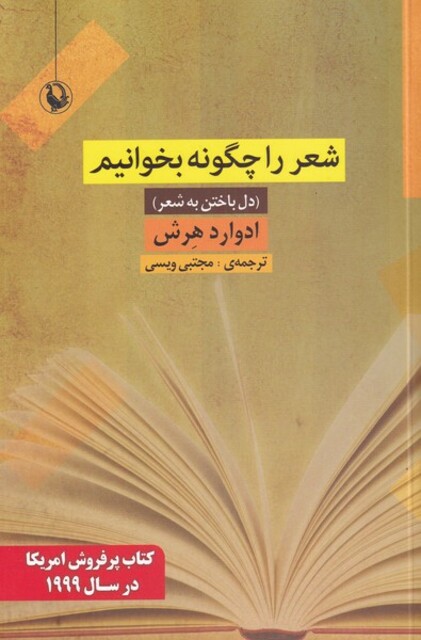 کتاب شعر را چگونه بخوانیم دل ‌باختن ‌به‌ شعر