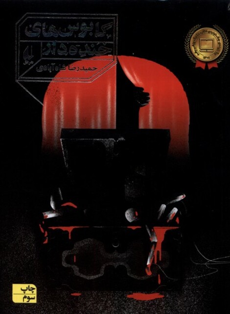 کتاب کابوس‌های خنده‌دار