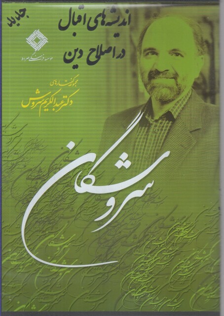 کتاب سی دی سروشگان اندیشه های اقبال