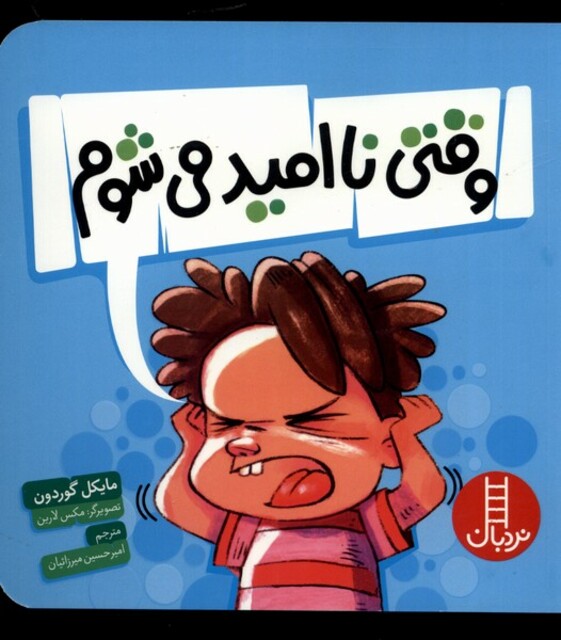 کتاب وقتی نا امید می‌شوم