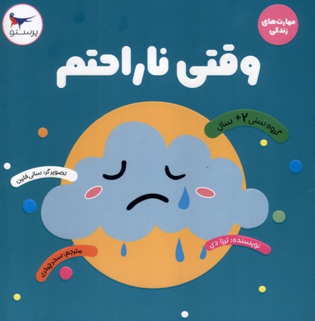 کتاب مهارت های زندگی(وقتی ناراحتم)