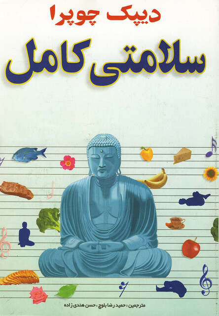 کتاب سلامتی کامل دیپک چوپرا