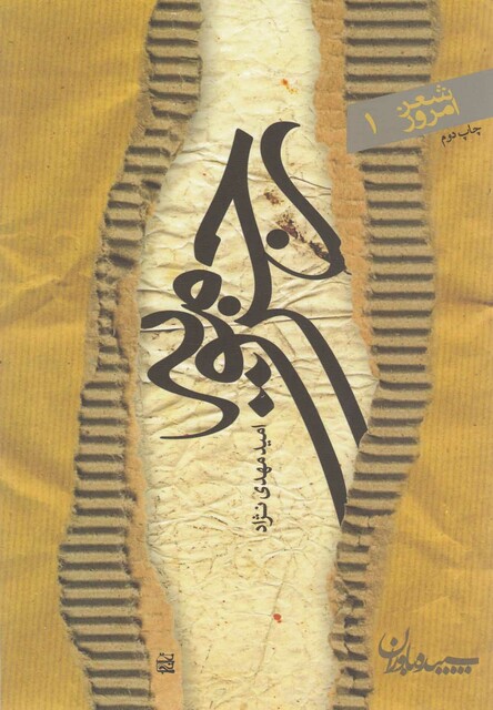 کتاب رجزمویه مجموعه شعر