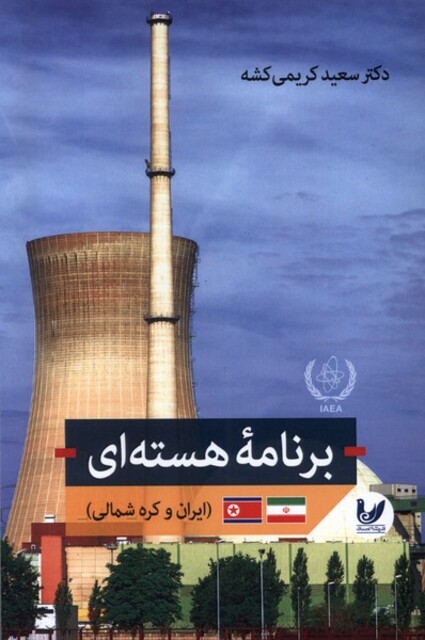 کتاب برنامه‌ی هسته‌ای ایرن‌ و کره ‌شمالی