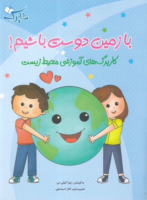 کتاب با زمین دوست باشیم کاربرگ‌ آموزشی‌ محیط زیست