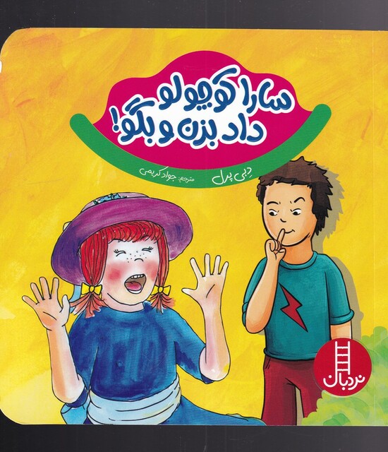 کتاب سارا کوچولو داد بزن و بگو