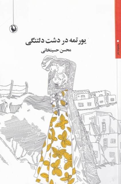 کتاب یورتمه در دشت دلتنگی