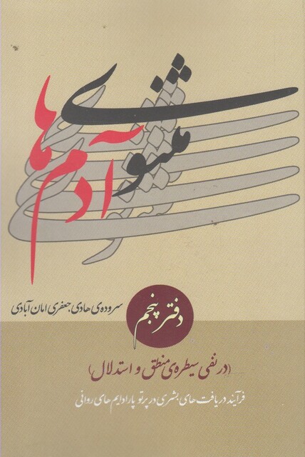 کتاب مثنوی آدم ها دفتر پنجم