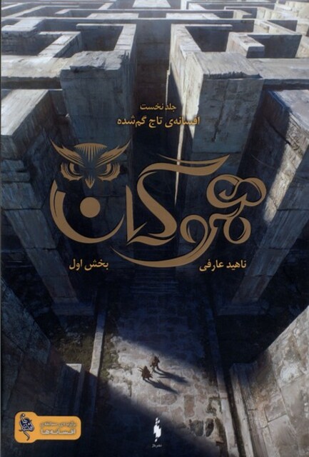 کتاب هموگان افسانه‌‌‌ی‌ تاج‌ گم ‌شده جلداول