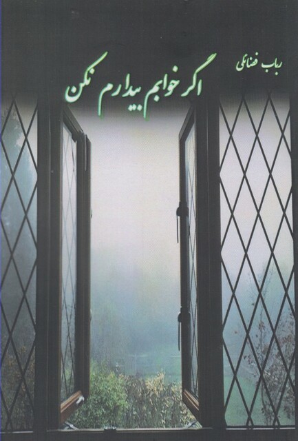 کتاب اگر خوابم بیدارم نکن