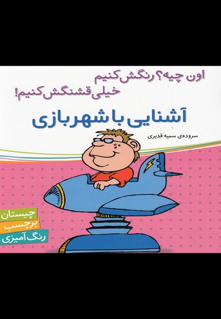 کتاب آشنایی با شهر بازی(برچسب)