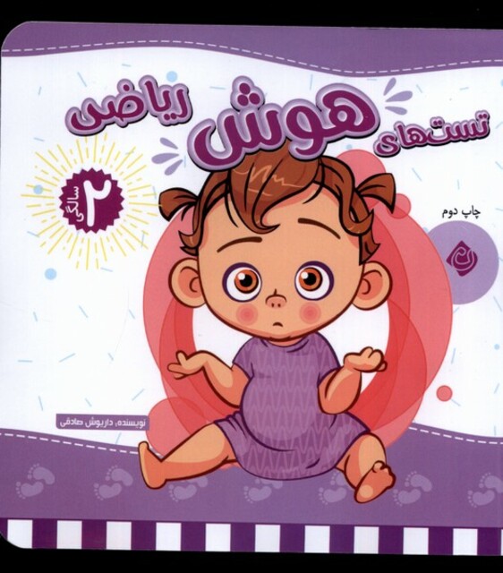 کتاب تست های هوش  ریاضی دو سالگی