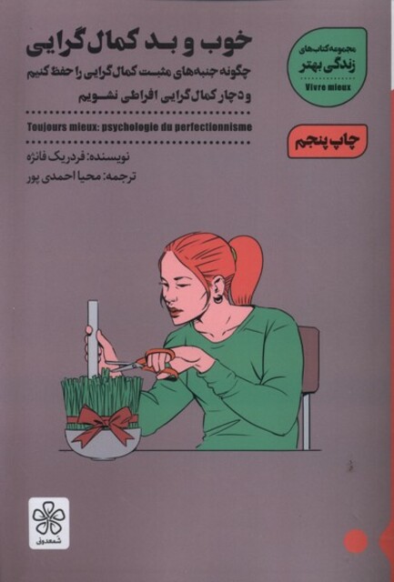 کتاب خوب و بد کمال‌گرایی