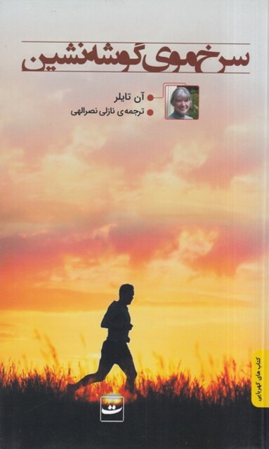 کتاب سرخ موی گوشه نشین