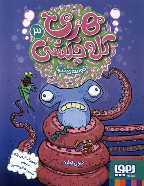 کتاب هری کله چکشی 3 کوسه‌ی‌ تنها