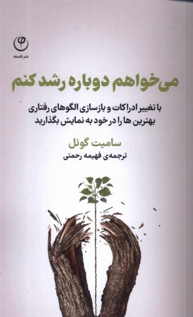 کتاب می‌خواهم دوباره رشد کنم