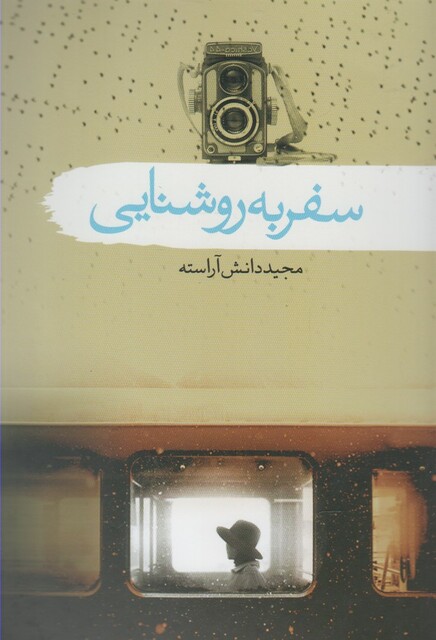 کتاب سفر به روشنایی