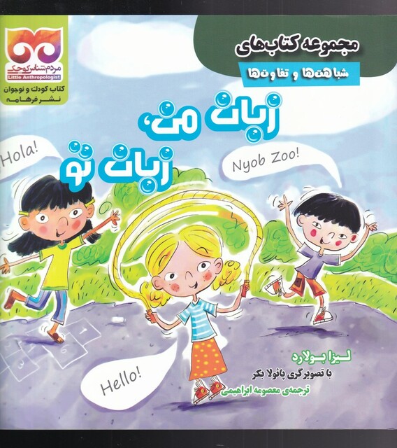 کتاب شباهتها و تفاوتها زبان من زبان تو