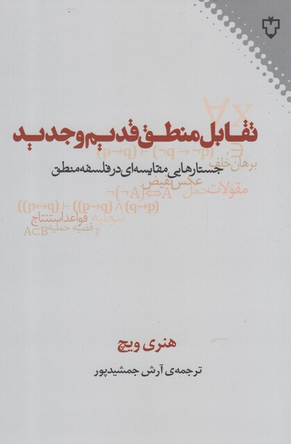 کتاب تقابل منطق قدیم و جدید