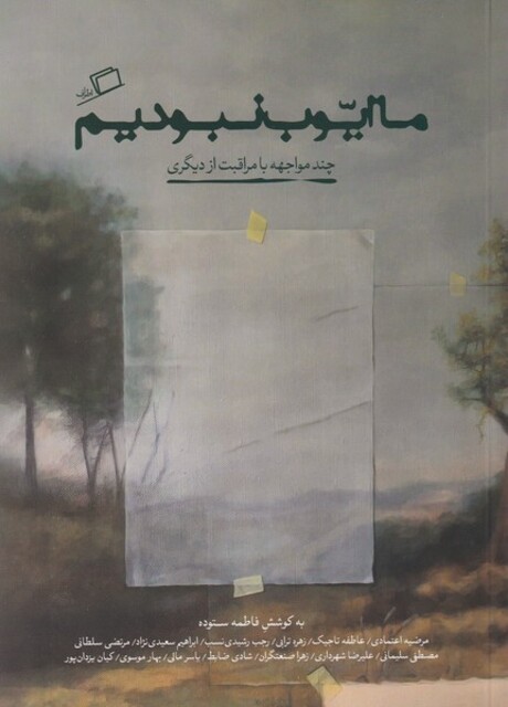 کتاب ما ایوب نبودیم