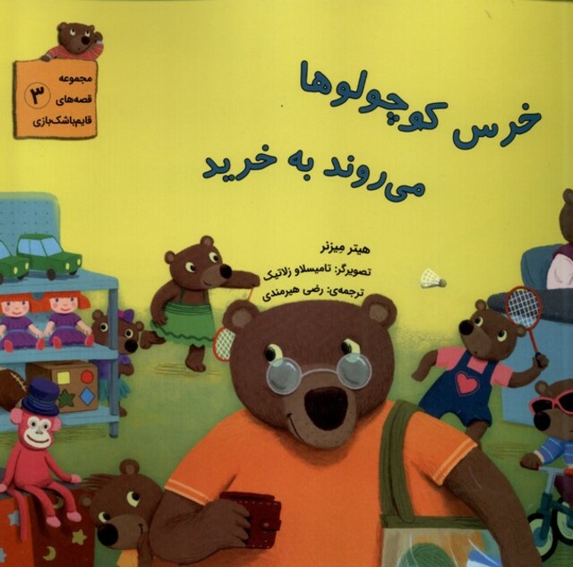 کتاب مجموعه قصه های قایم باشک بازی 3