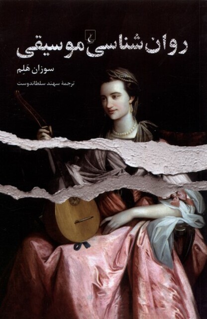 کتاب روان‌شناسی موسیقی