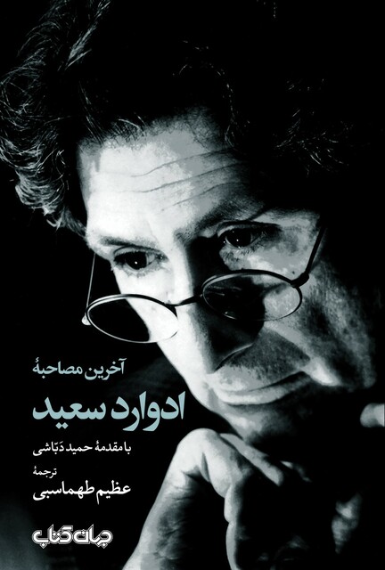 کتاب آخرین مصاحبه ادوارد سعید