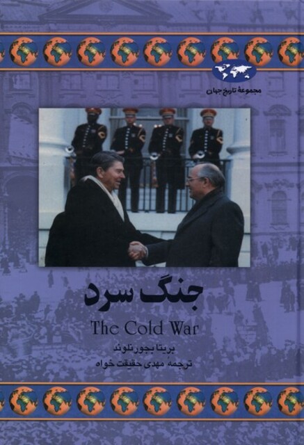 کتاب جنگ سرد