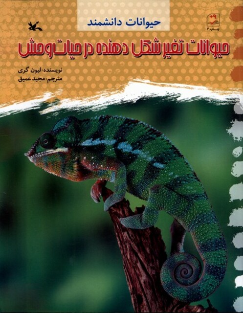 کتاب حیوانات‌دانشمند حیوانات تغییر ‌شکل ‌در ‌حیات‌وحش