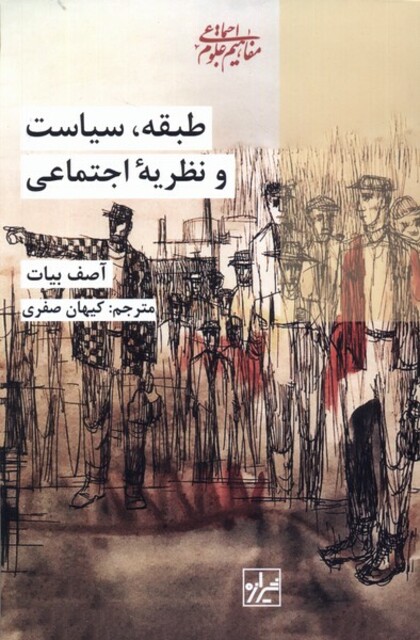 کتاب طبقه سیاست و نظریه‌ی اجتماعی