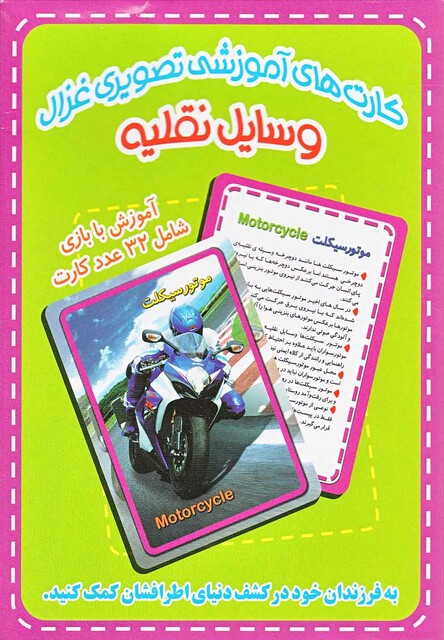 کتاب کارتهای آموزشی تصویری وسایل نقلیه