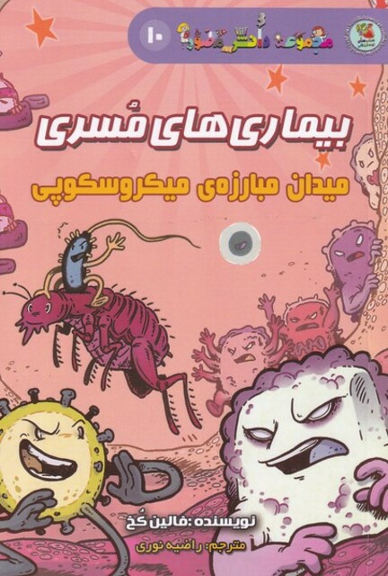کتاب مجموعه‌دانش‌مصور 10 بیماری‌های‌ مسری میدان مبارزه‌ی میکروسکوپی