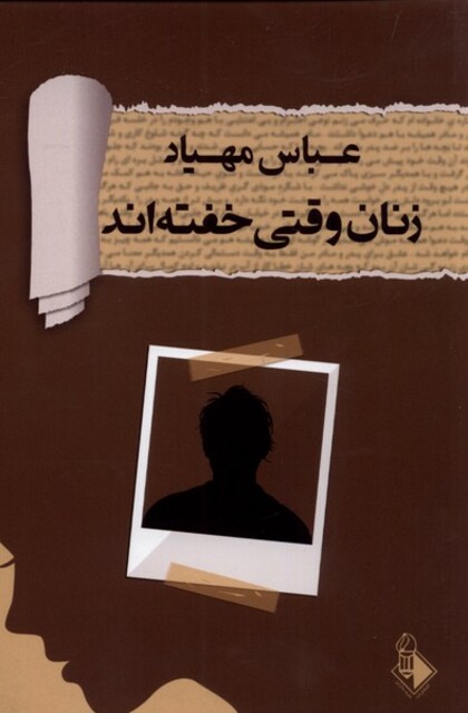 کتاب زنان وقتی خفته اند