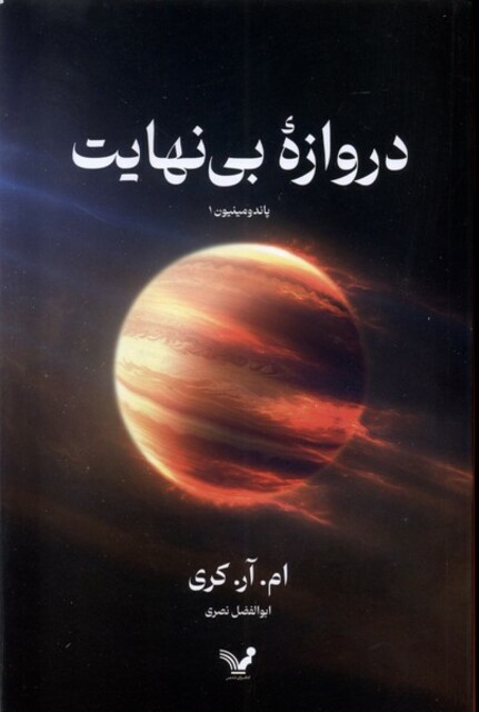 کتاب دروازه بی نهایت مجموعه پاندومینیون 1