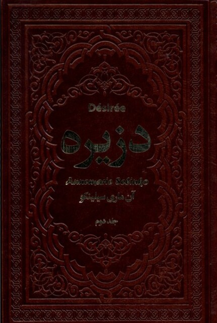 کتاب دزیره(2ج)