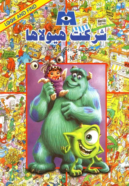 کتاب بگرد و پیدا کن شرکت هیولاها